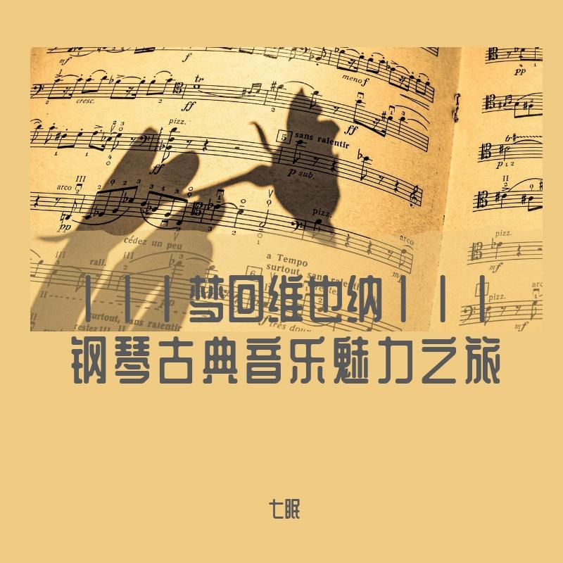 月光曲贝多芬第一乐章（无损经典版）封面