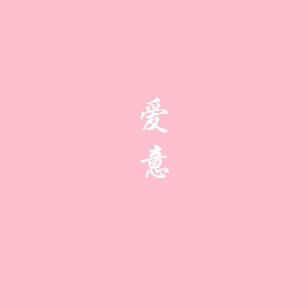 爱意封面