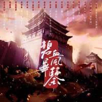 碧血风华鉴-剧情版