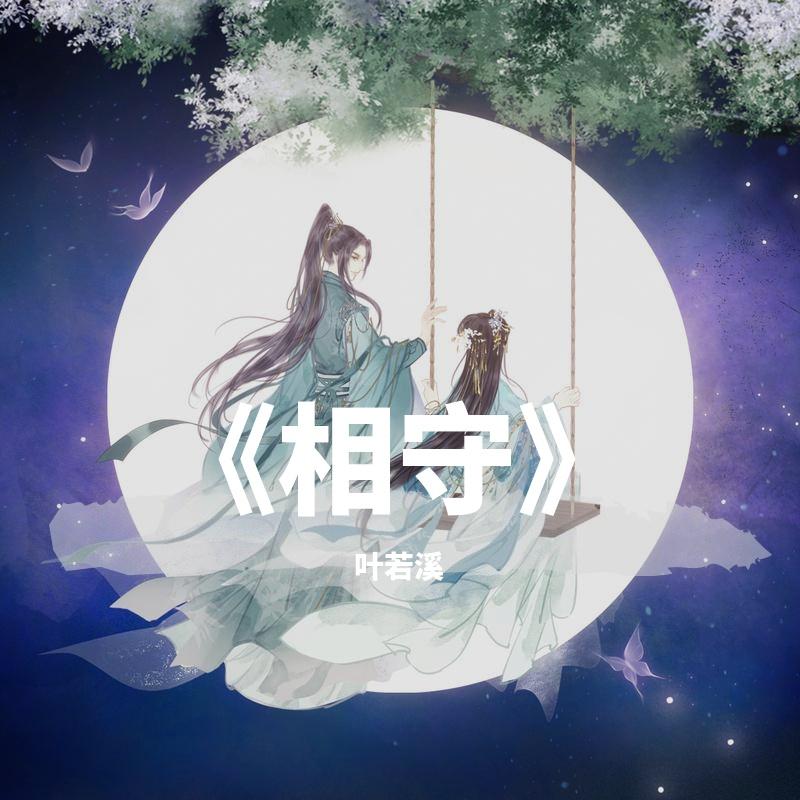《相守》——游戏《仙剑奇侠传七》主题曲封面