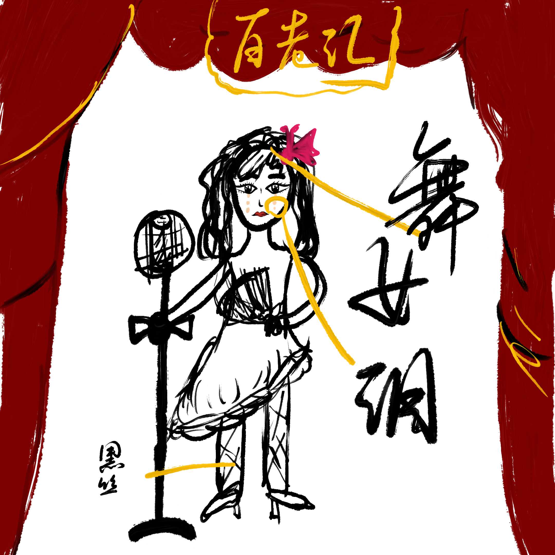 舞女泪（翻自 韩宝仪）