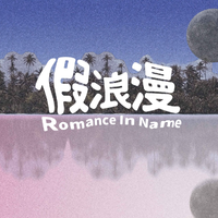 假浪漫Romance In Name