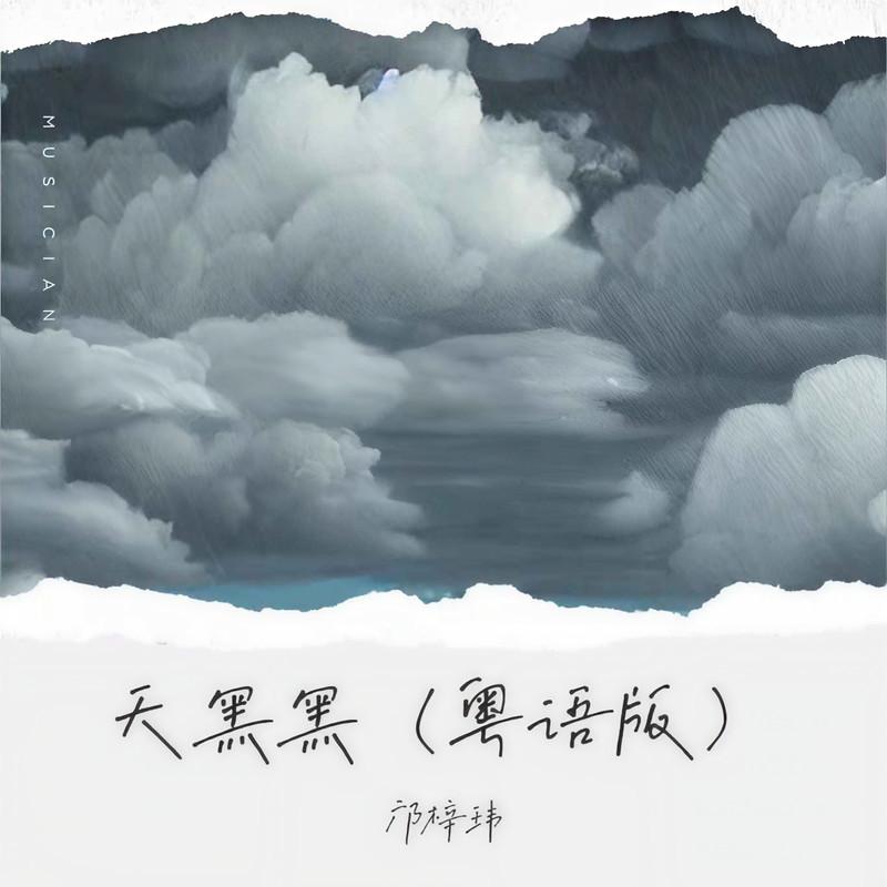 天黑黑 (粤语版)封面