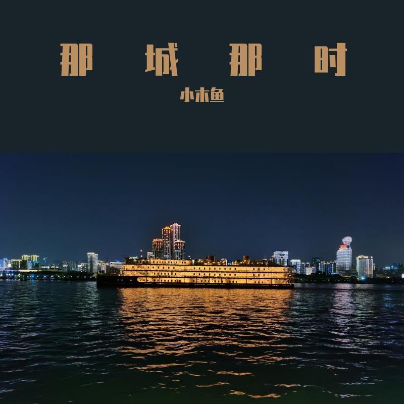 那城封面