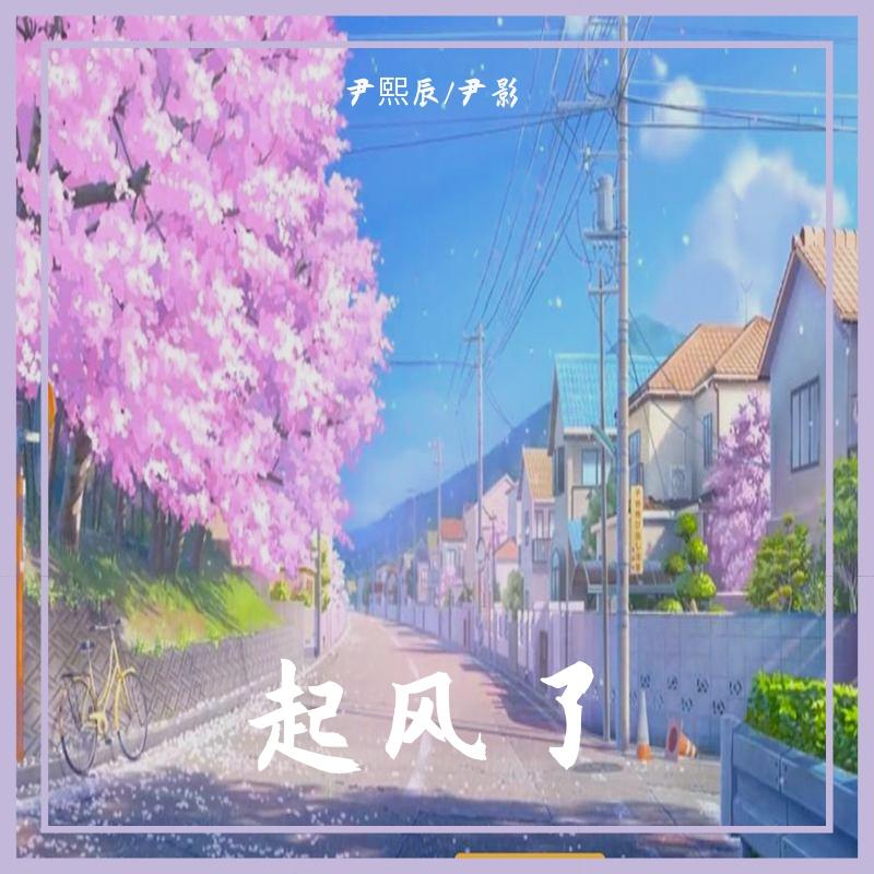 起风了（纯音乐版）（尹熙辰 remix）封面