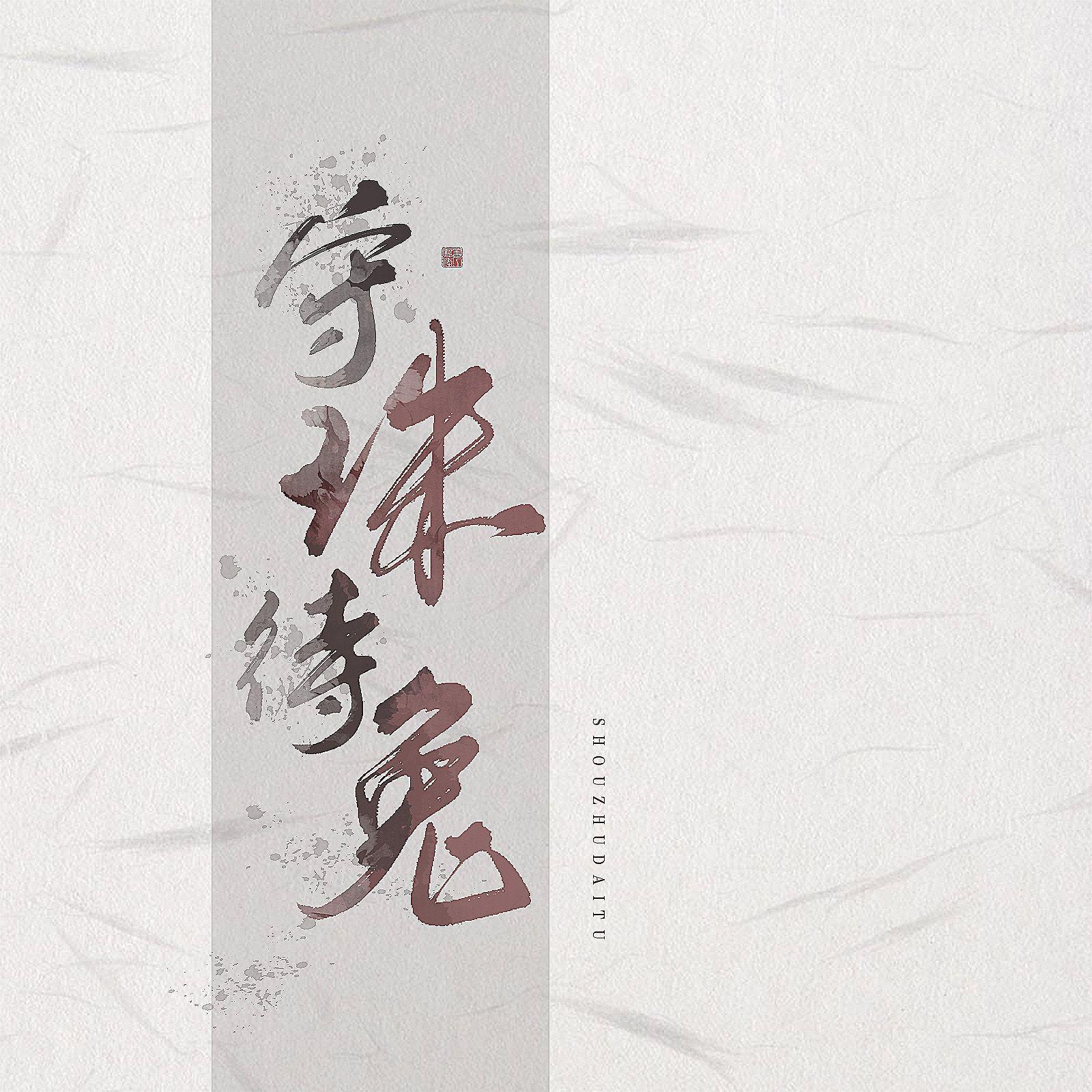 竹林间【双正太酒醉（bushi）演绎竹林放歌】