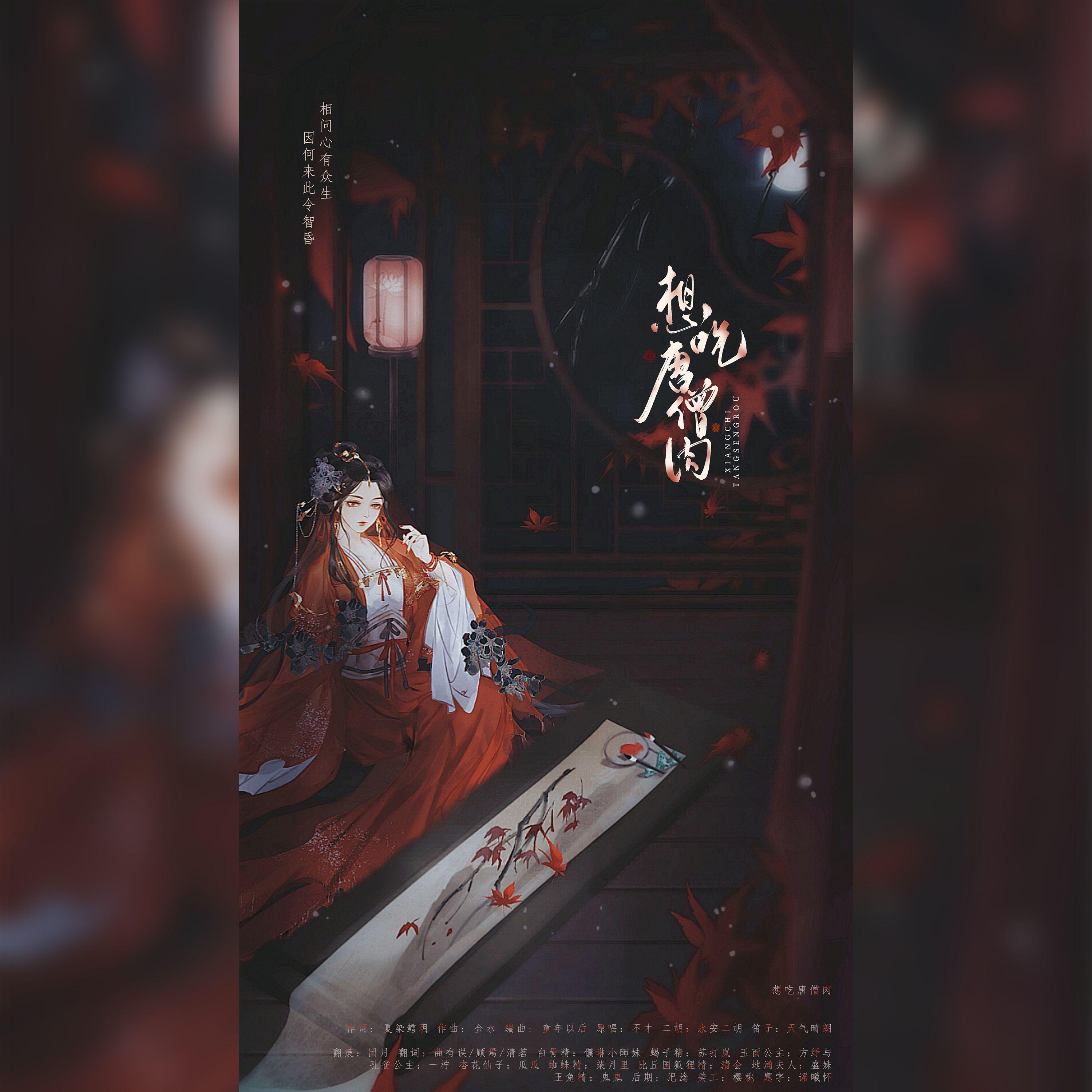 《想吃唐僧肉》-西游记女妖精群像填翻