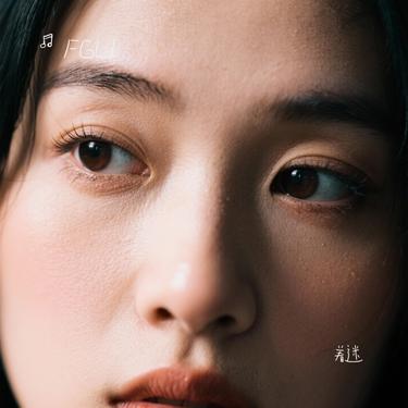 着迷 (Cover 胜屿)封面