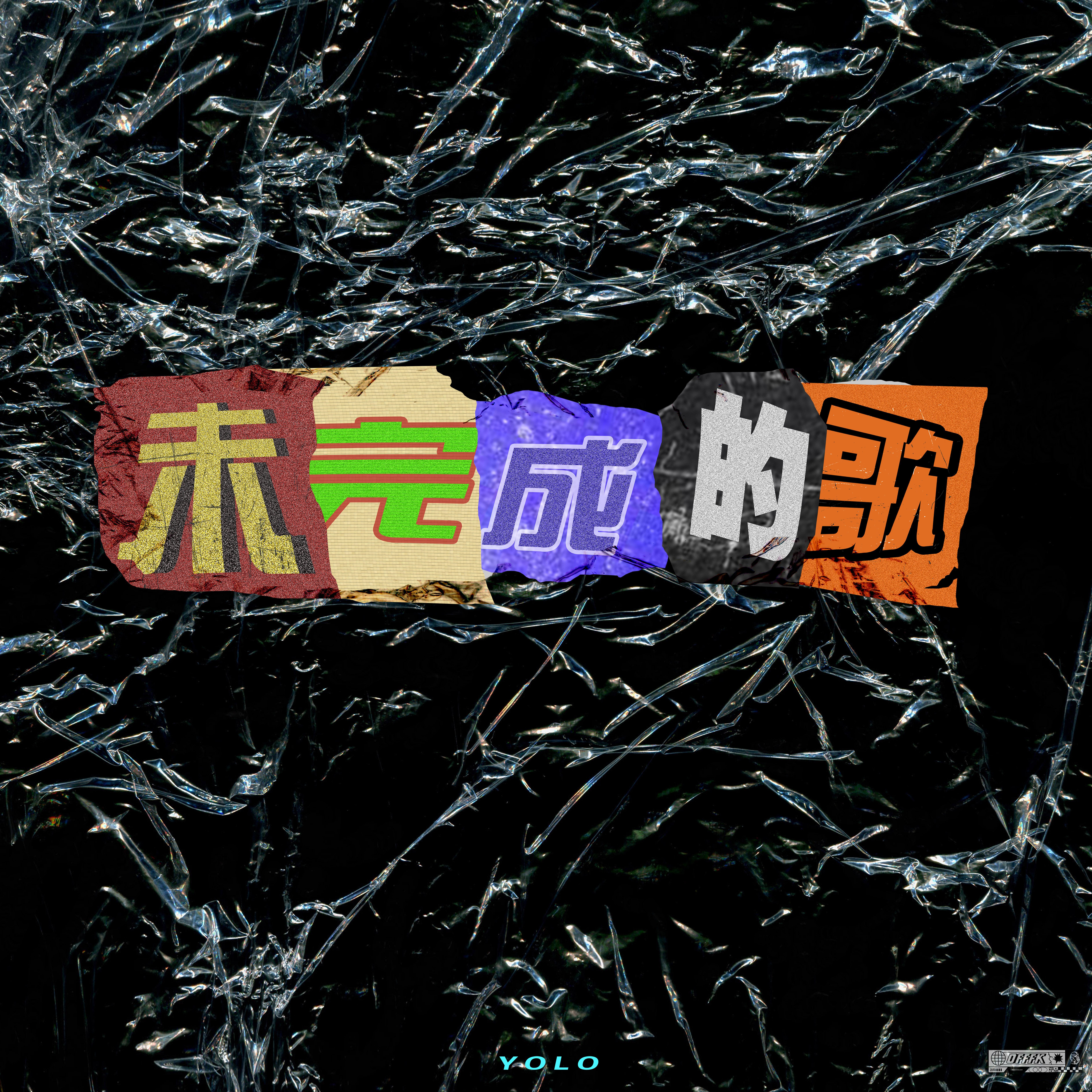 未完成的歌（Prod.By Mocookie）