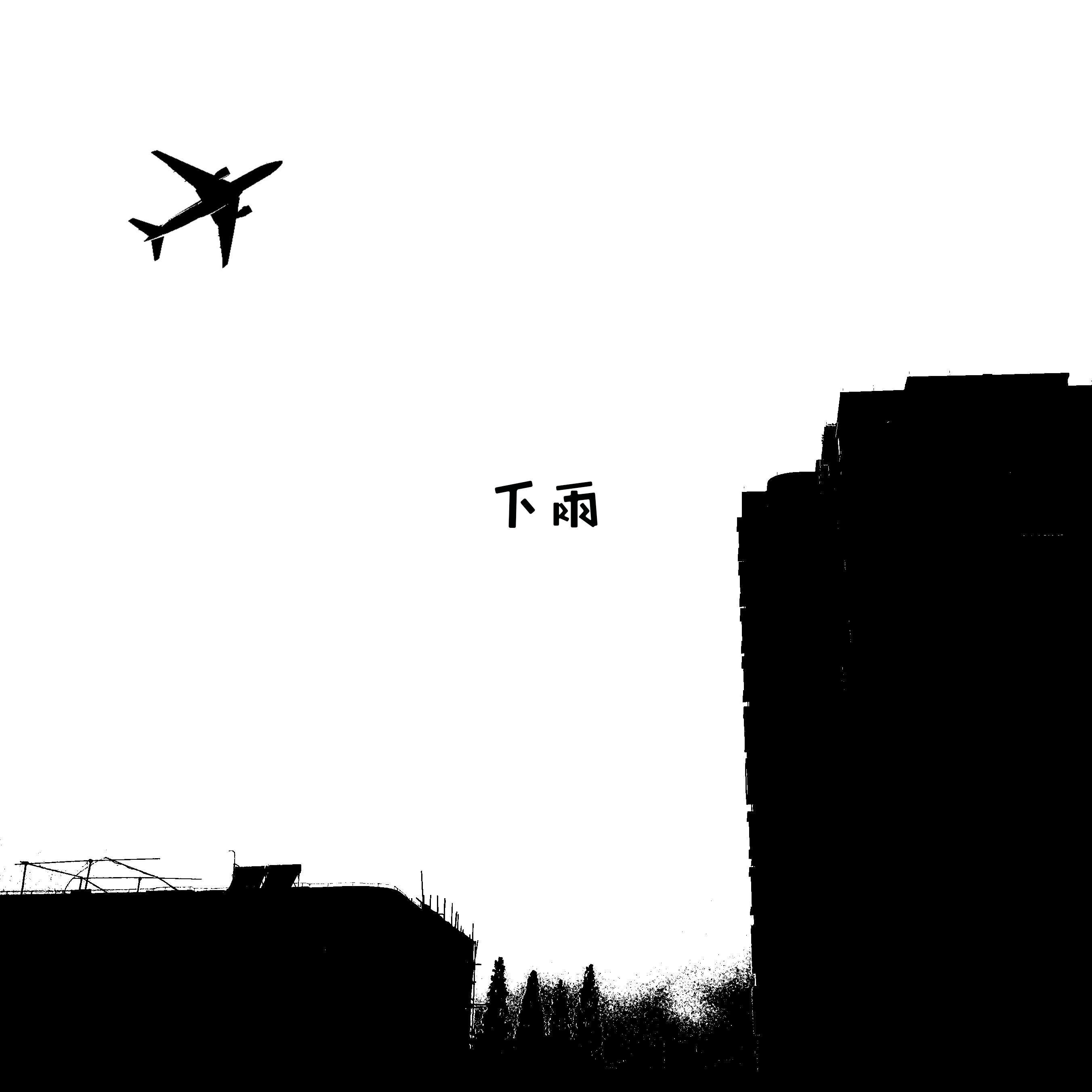 雨声_FC风信_下雨声 | 在线播放_雨声歌词_雨声下载 | 网易云音乐