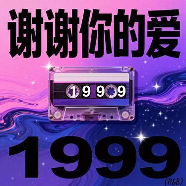 谢谢你的爱1999封面