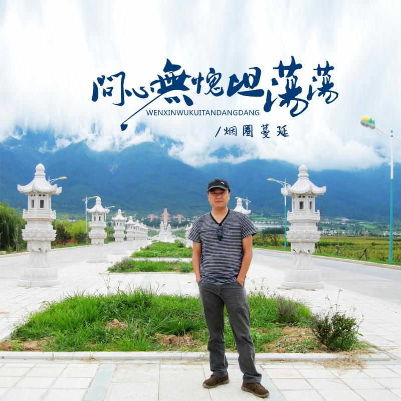 问心无愧坦荡荡 (伴奏)封面