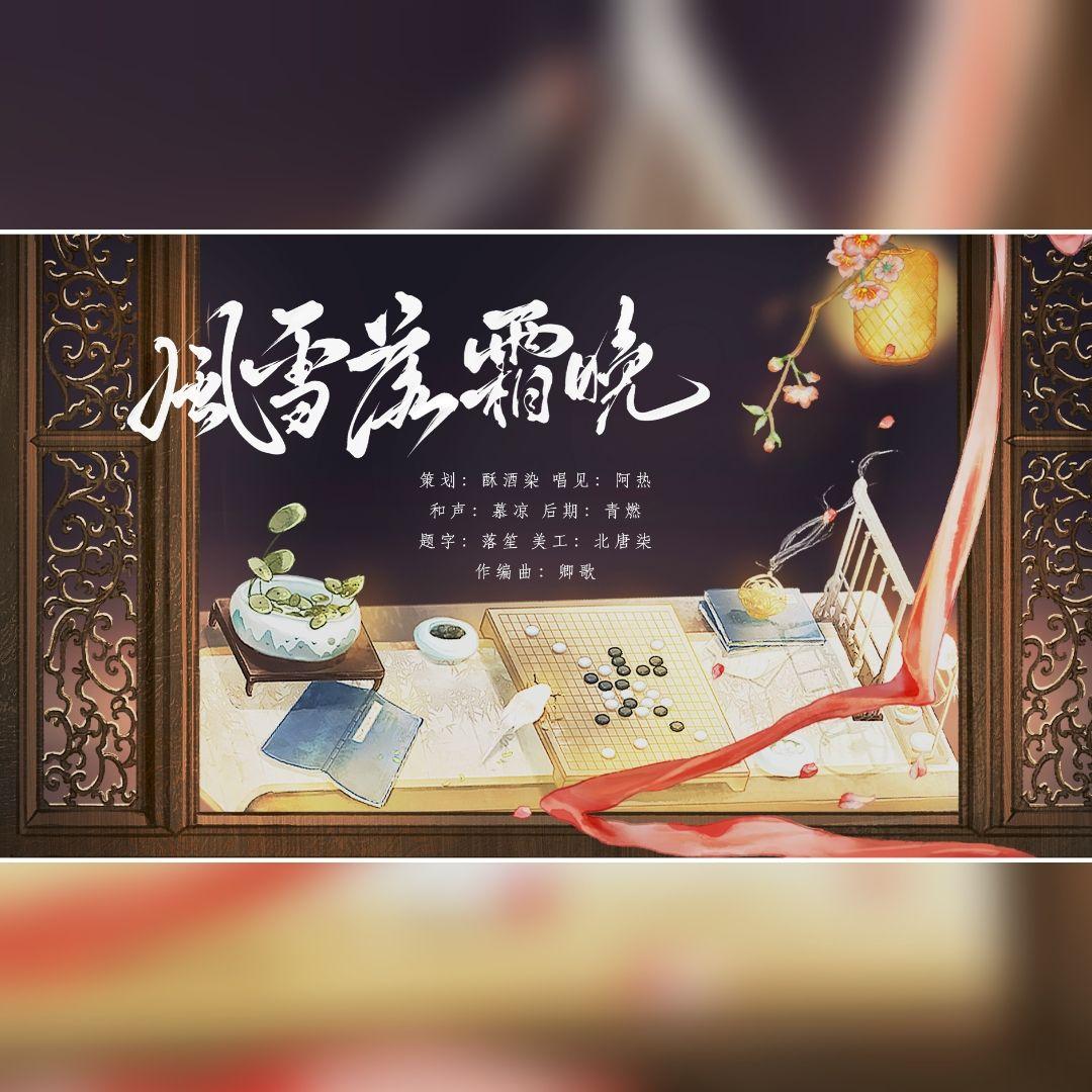 风雪落霜晚 伴奏版封面