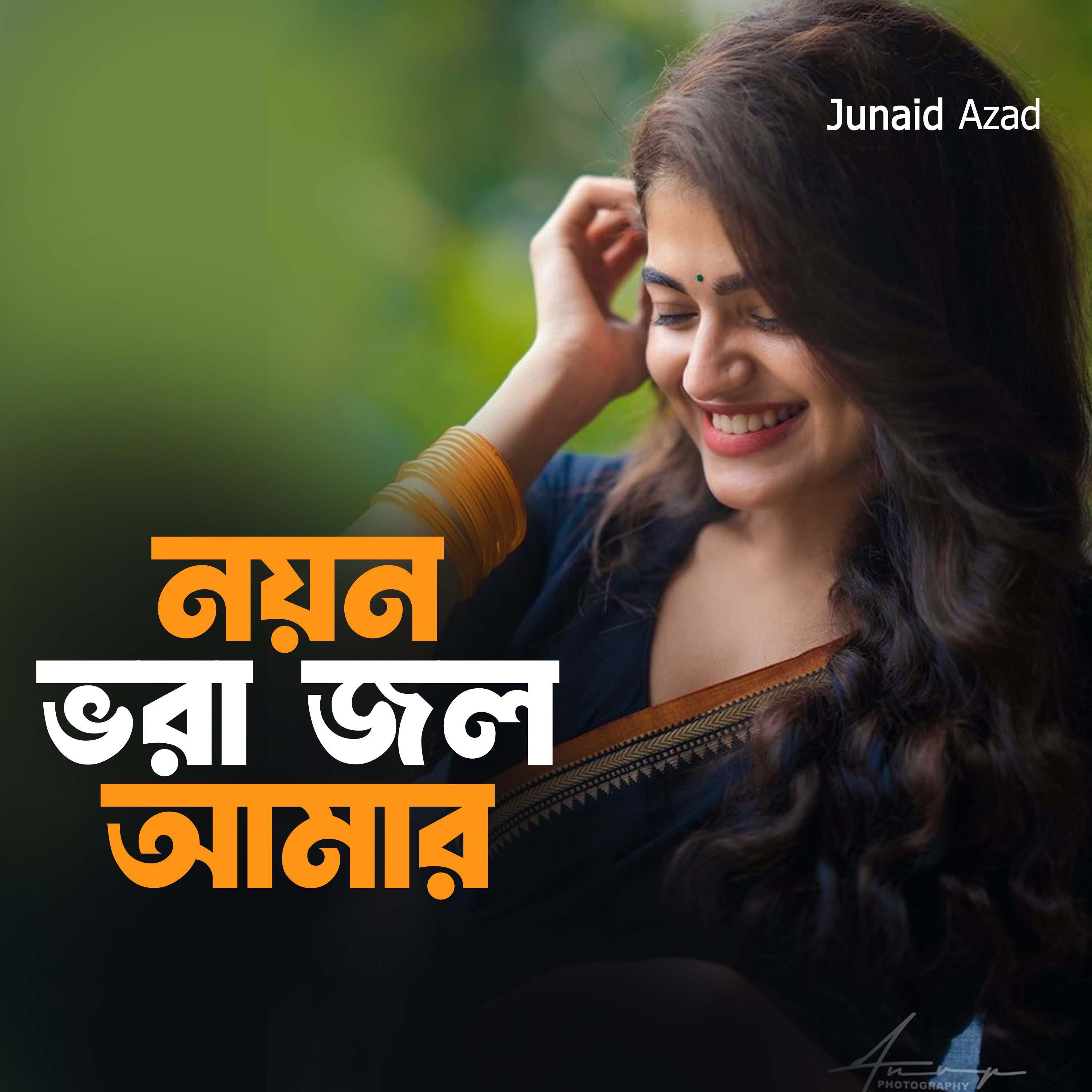 নয়ন ভরা জল আমার