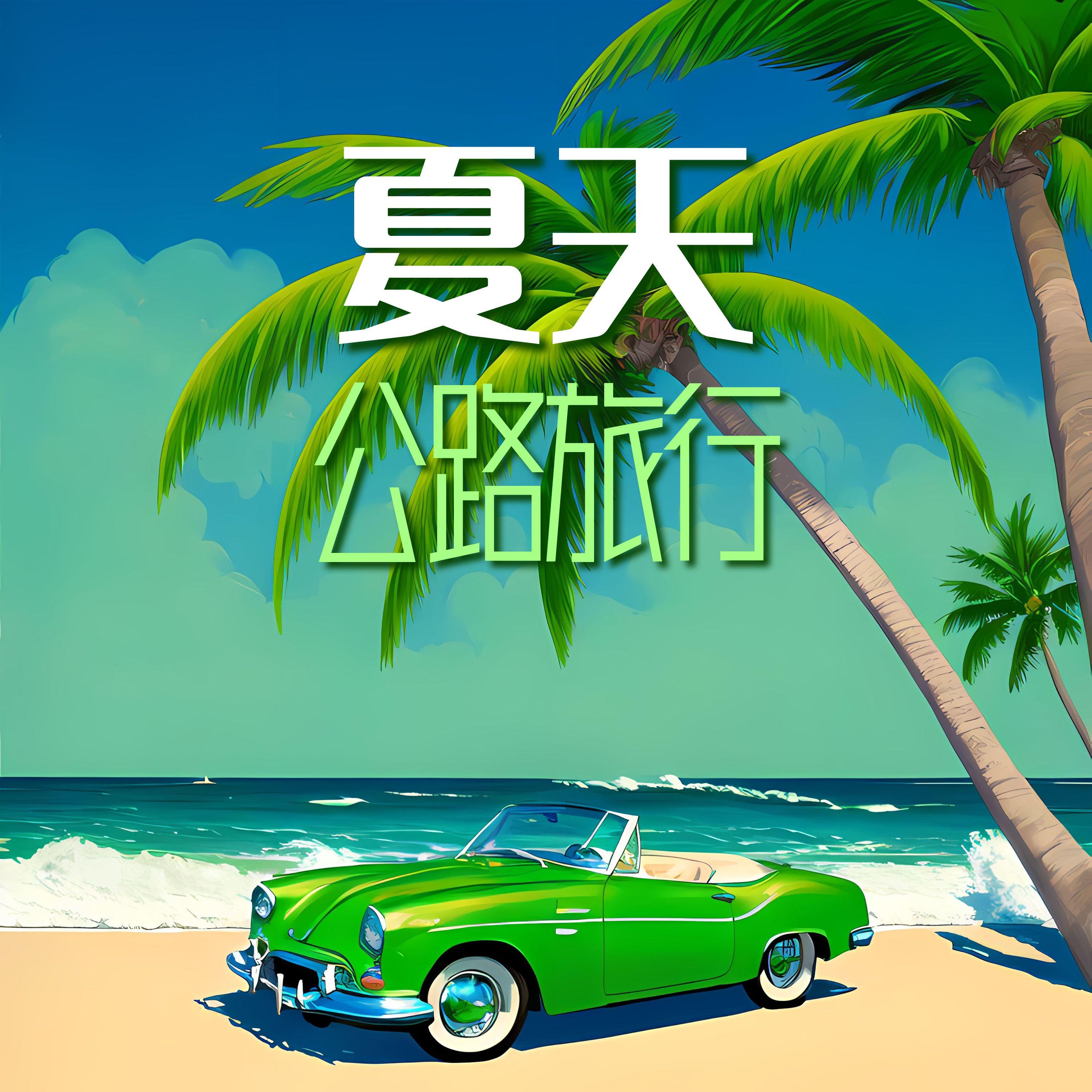 夏天公路旅行封面