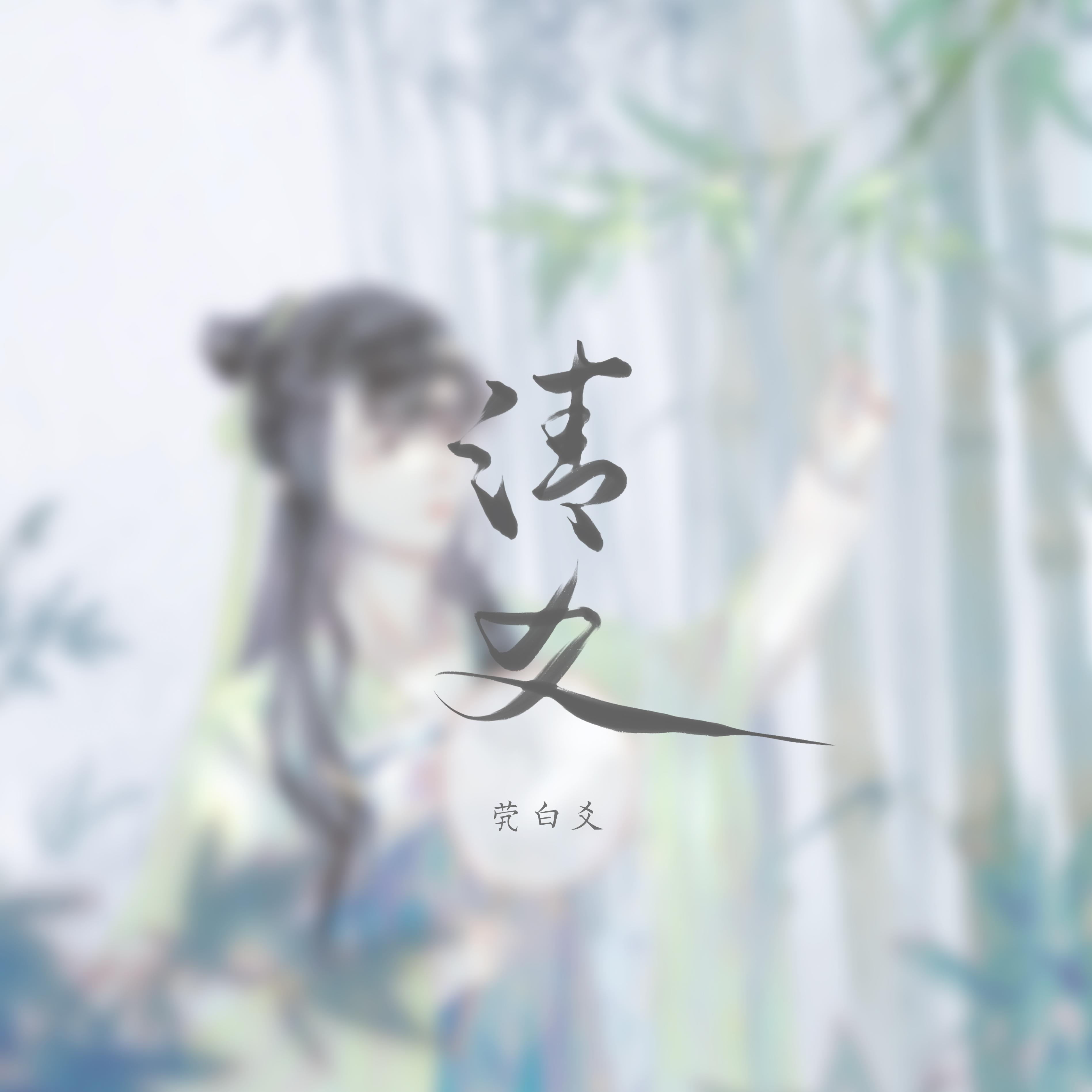 清爻（和声伴奏）