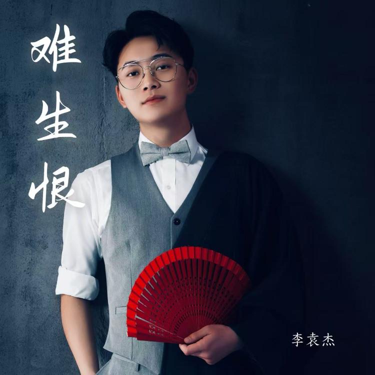 李袁杰 ·《难生恨》