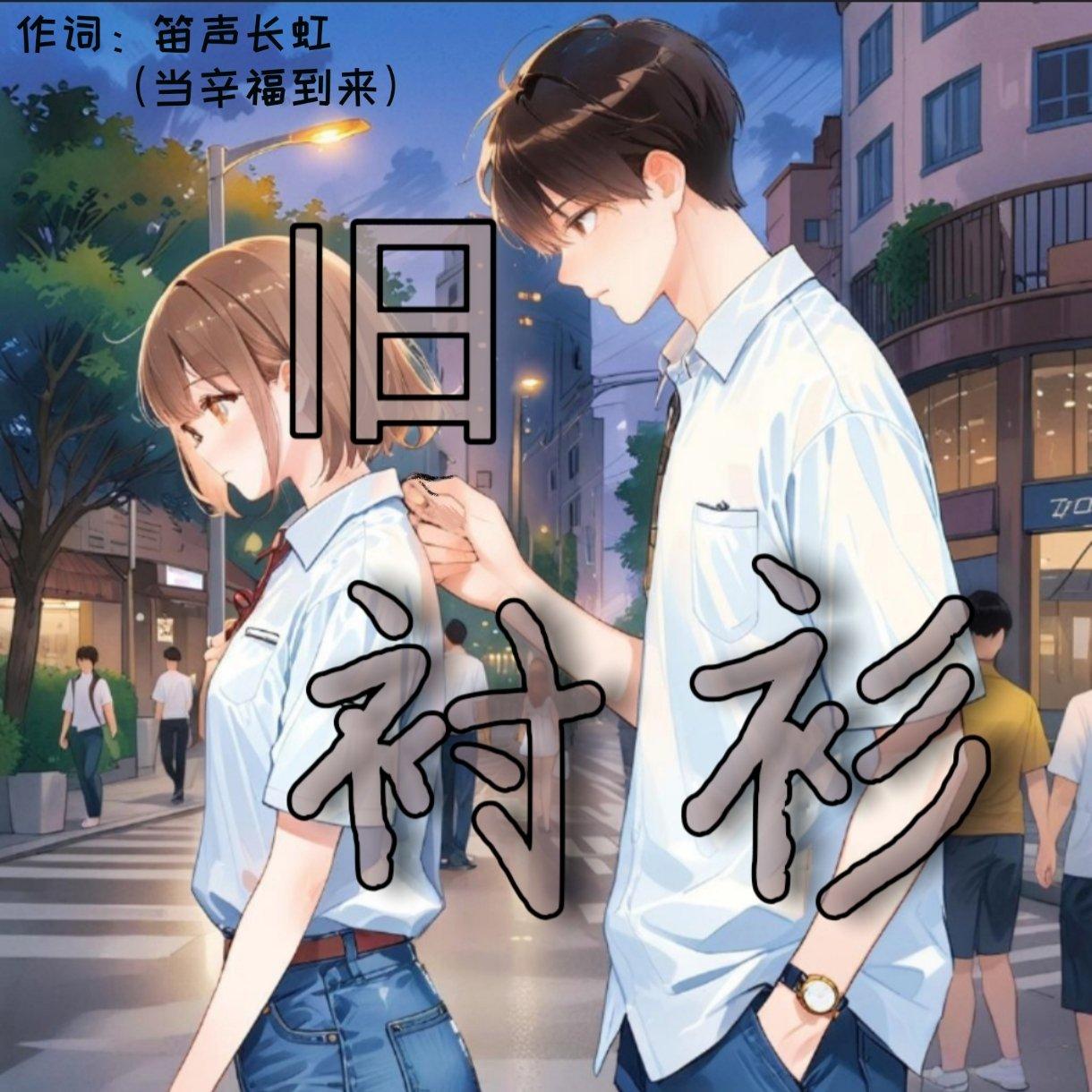 旧衬衫-伴奏封面