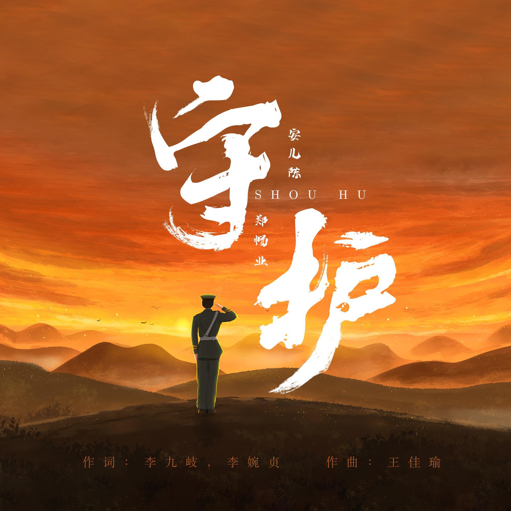 守护 (男版)封面