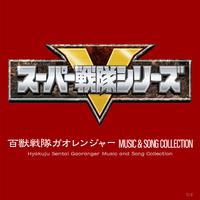 百獣戦隊ガオレンジャー MUSIC & SONG COLLECTION