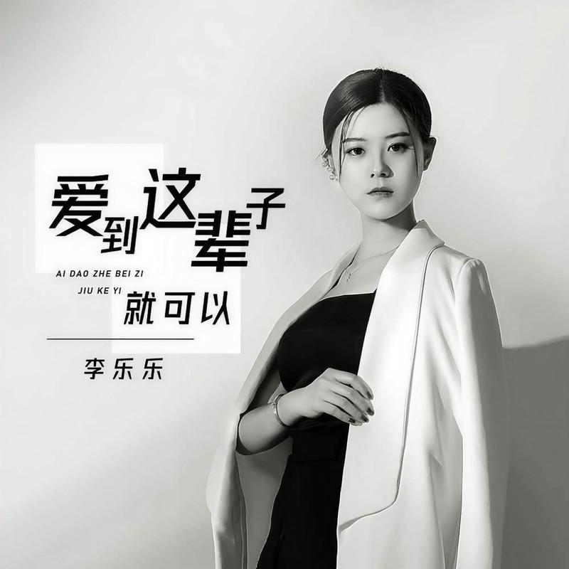 爱到这辈子就可以 (dj阿奇版)封面