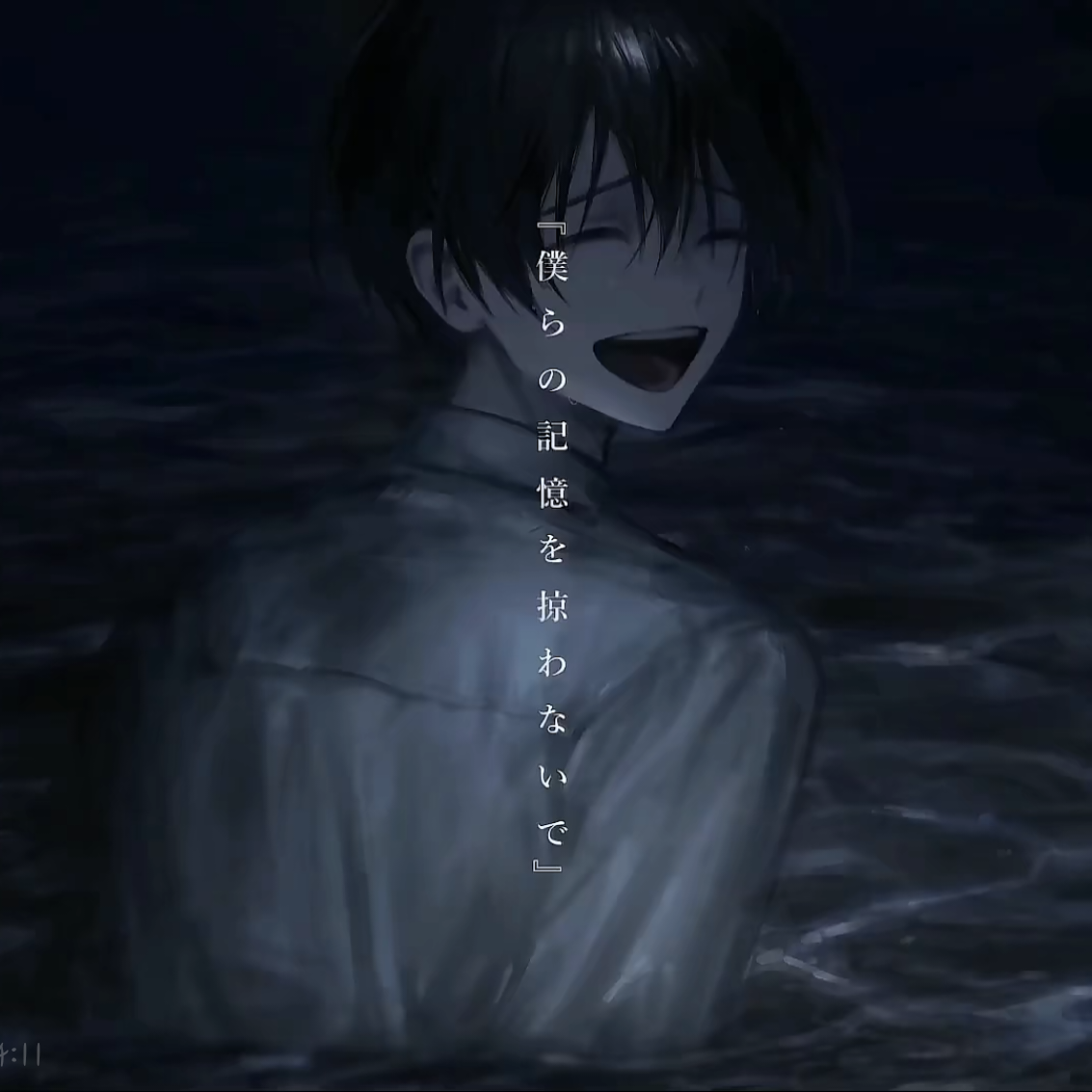 僕らの記憶を掠わないで/不要掠夺我们的记忆