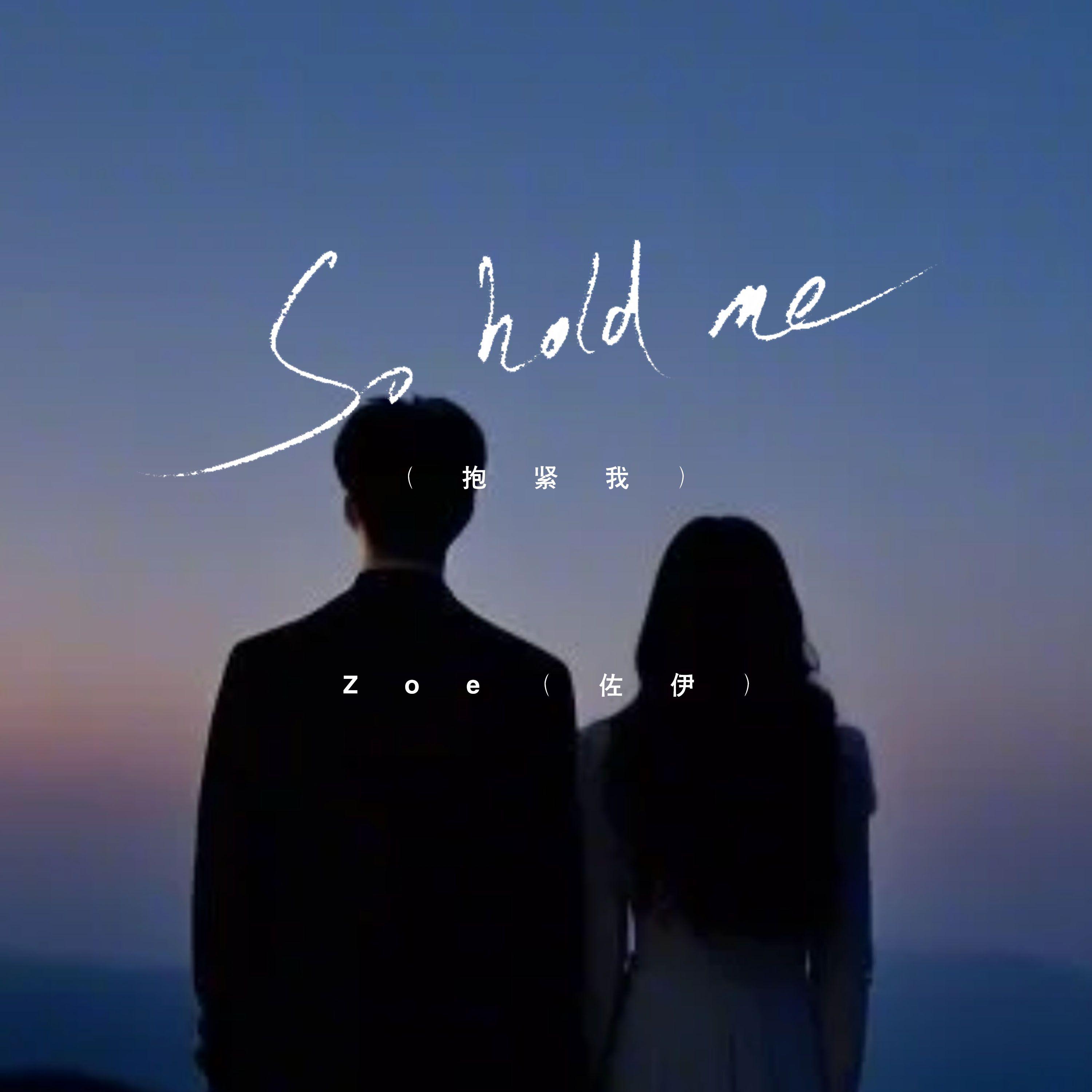 So hold me（抱紧我）