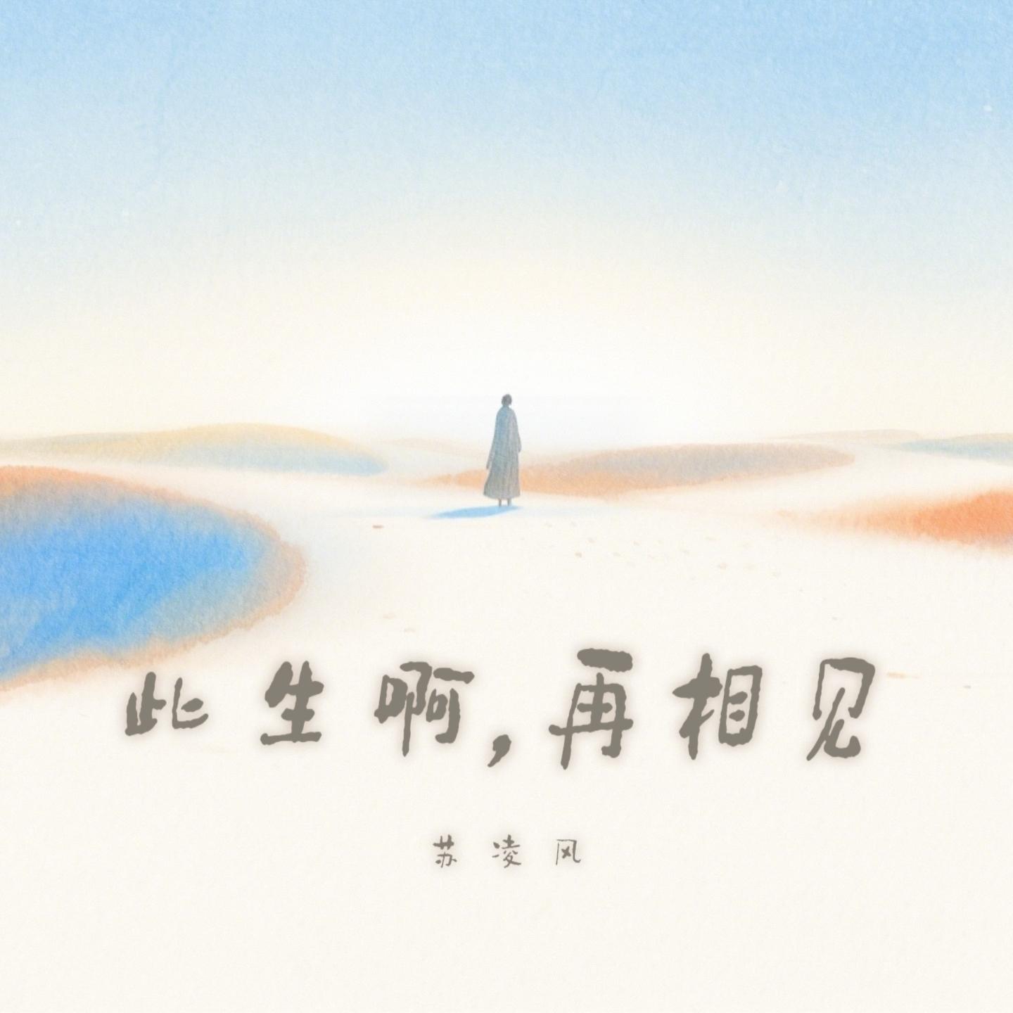 此生啊，再相见