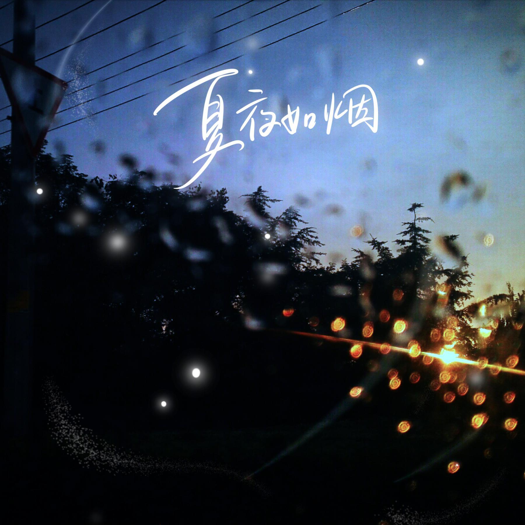 夏夜如烟_杨新颖_夏夜如烟 | 在线播放_夏夜如烟歌词_夏夜如烟下载 | 网易云音乐
