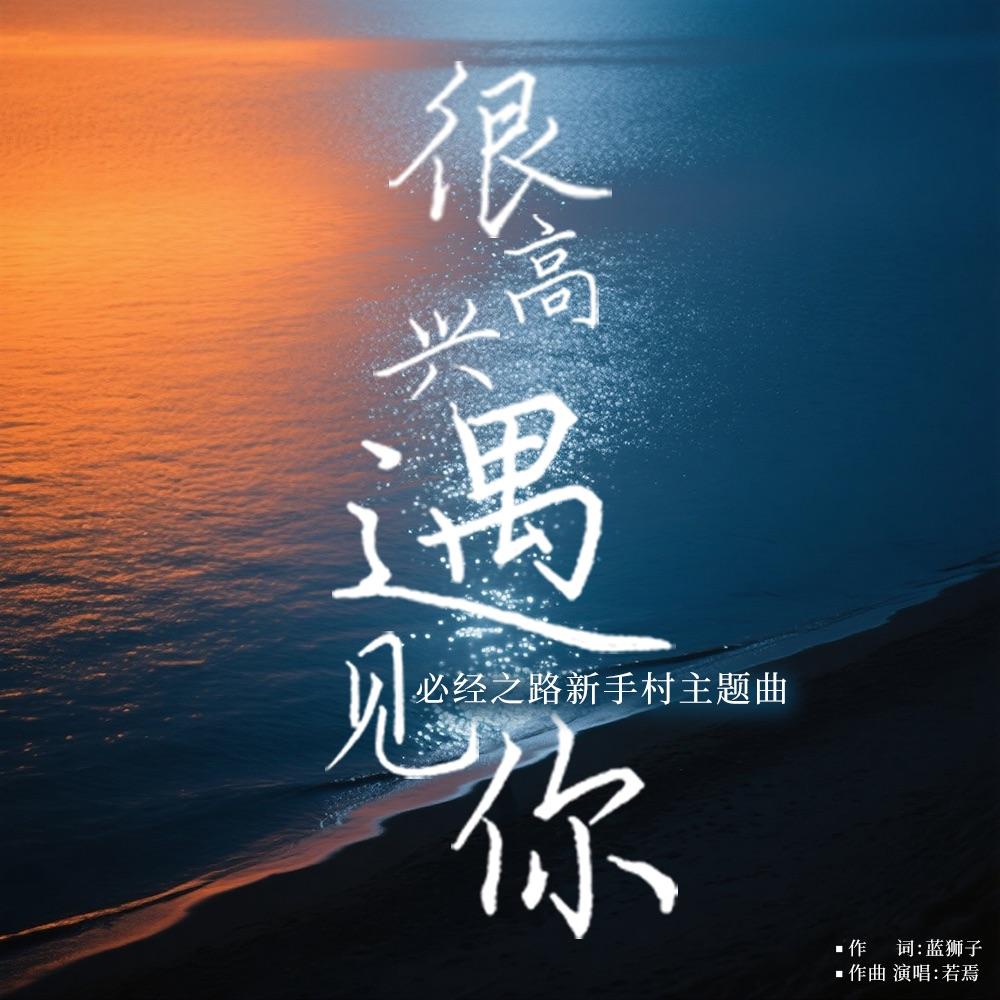 《很高兴遇见你》1.0 版封面