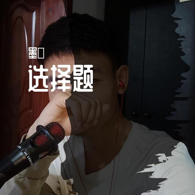 选择题 伴奏封面