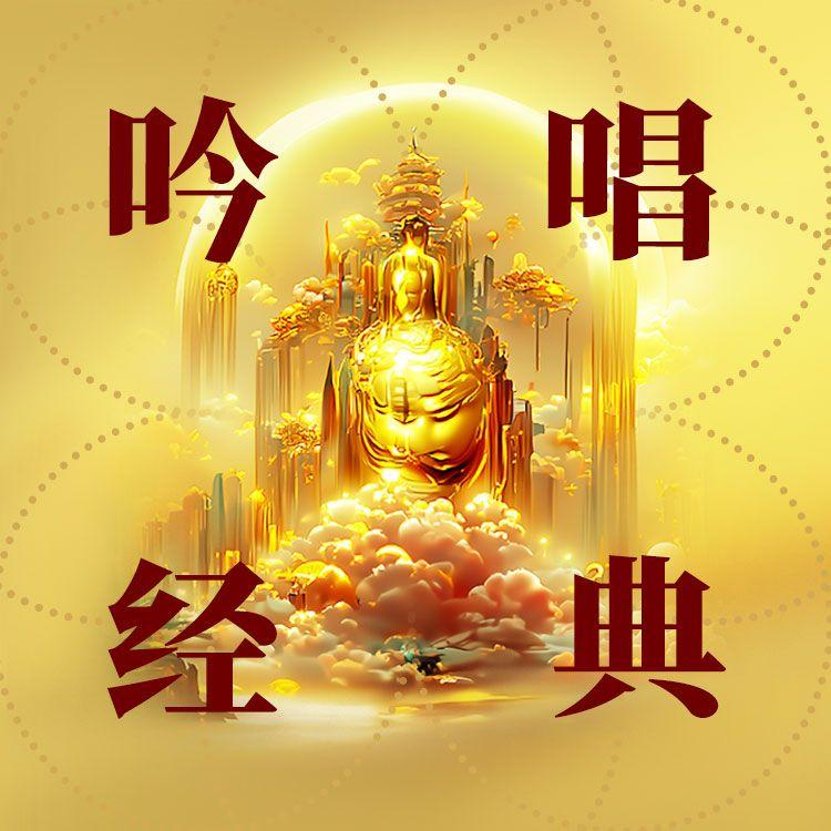 金刚般若波罗蜜经 - 海伦索南曲珍、普利合唱团封面
