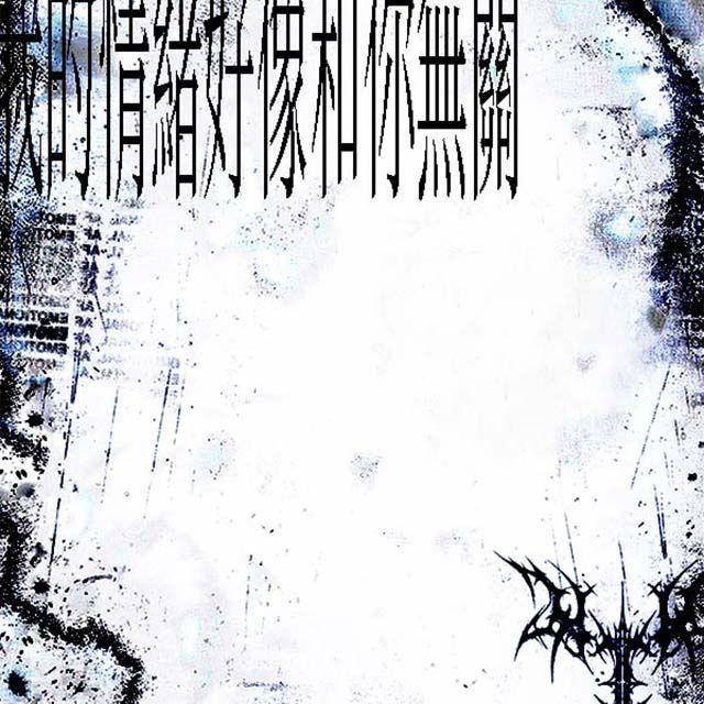 我的情绪好像和你无关