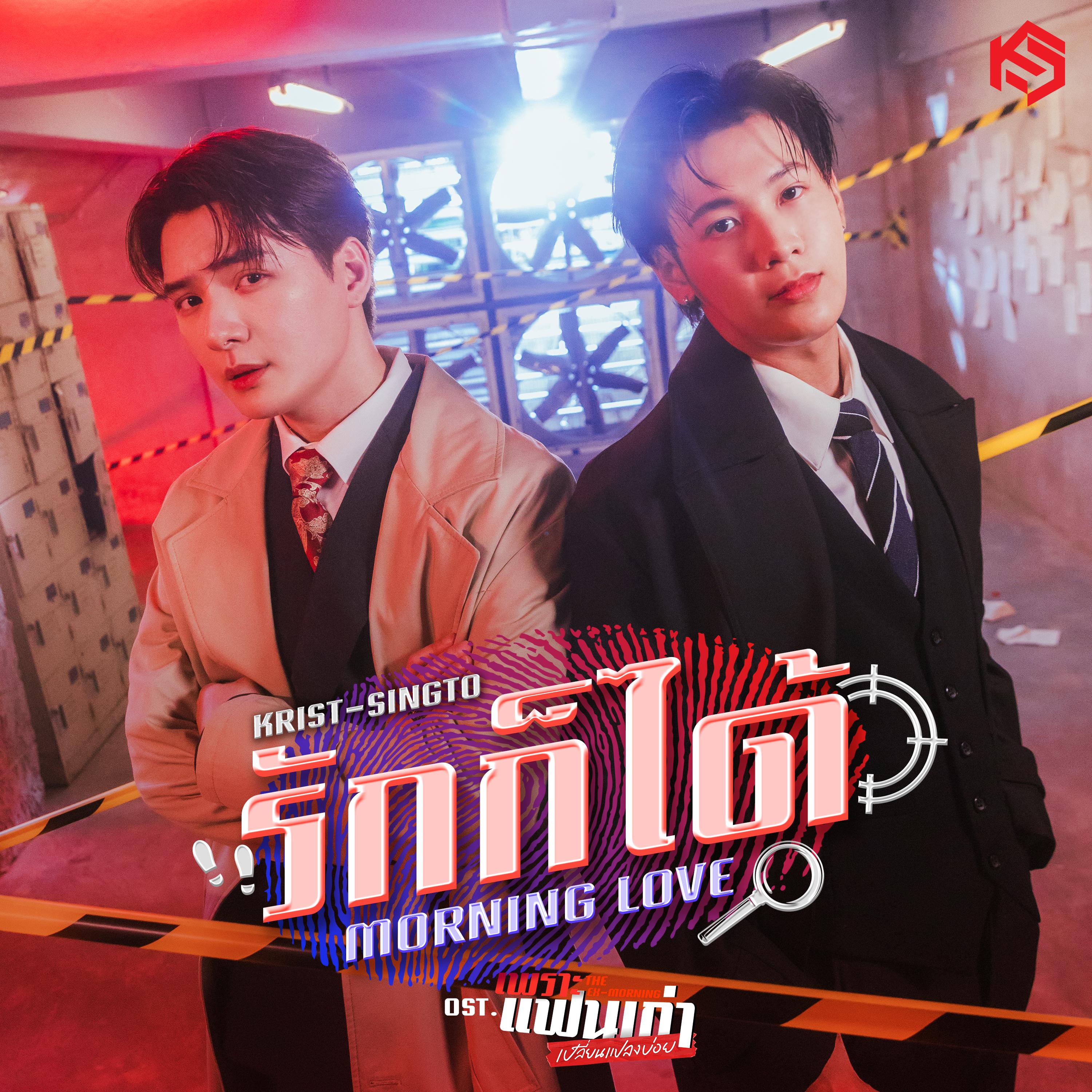 รักก็ได้ (Morning Love) [เพลงประกอบซีรีส์ "เพราะแฟนเก่าเปลี่ยนแปลงบ่อย The Ex-Morning"]