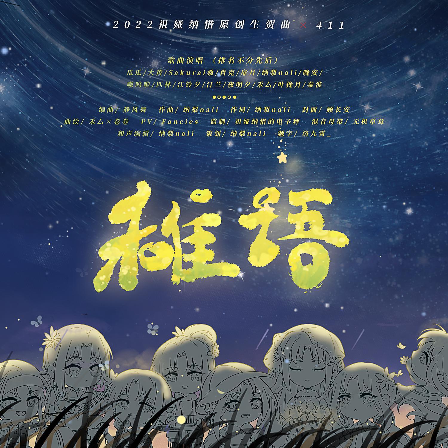 稚语-祖娅纳惜2022生贺原创曲