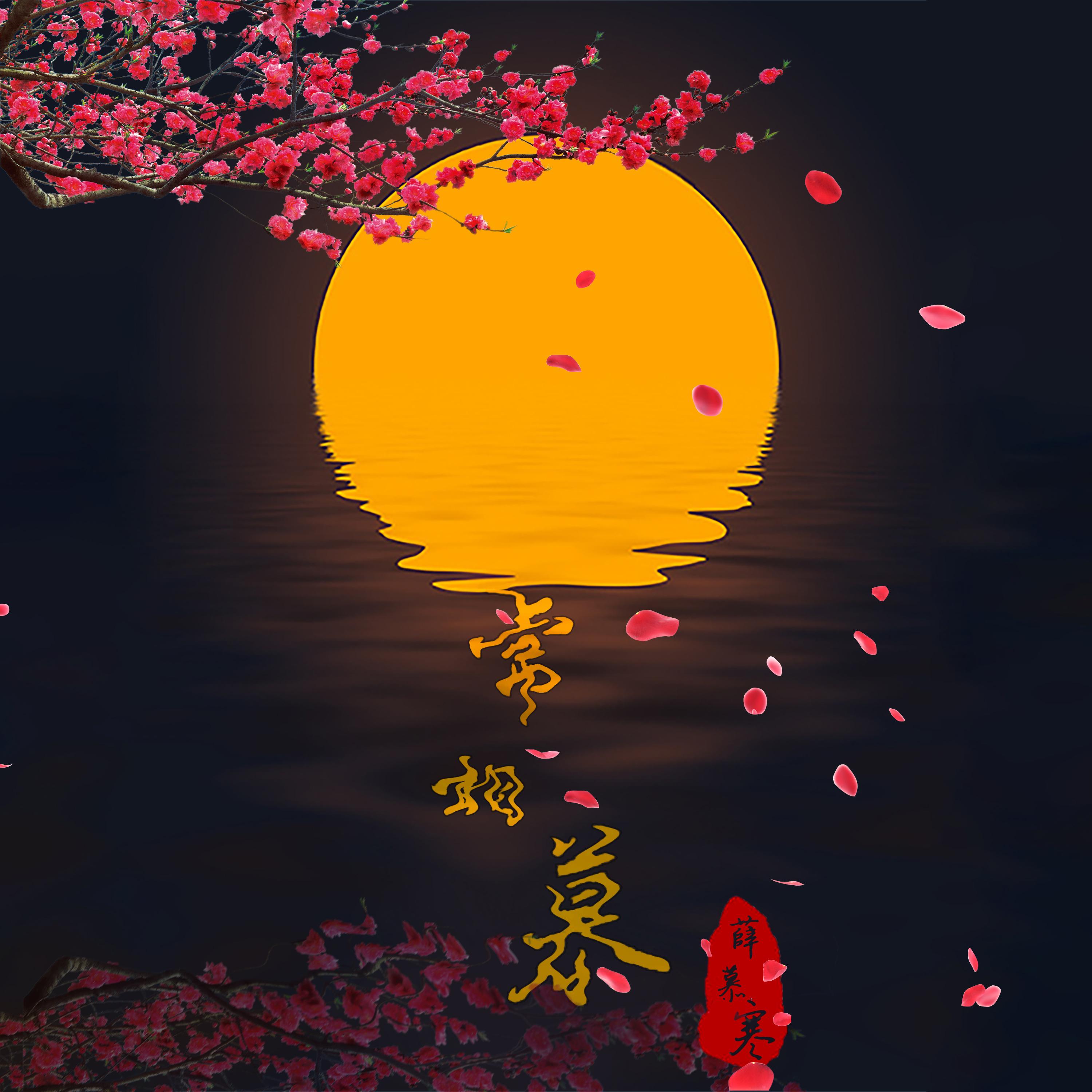 常相慕封面
