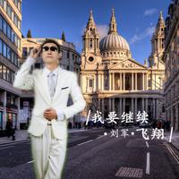 我要继续飞翔