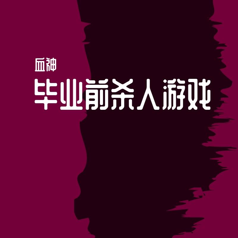 明日之前封面