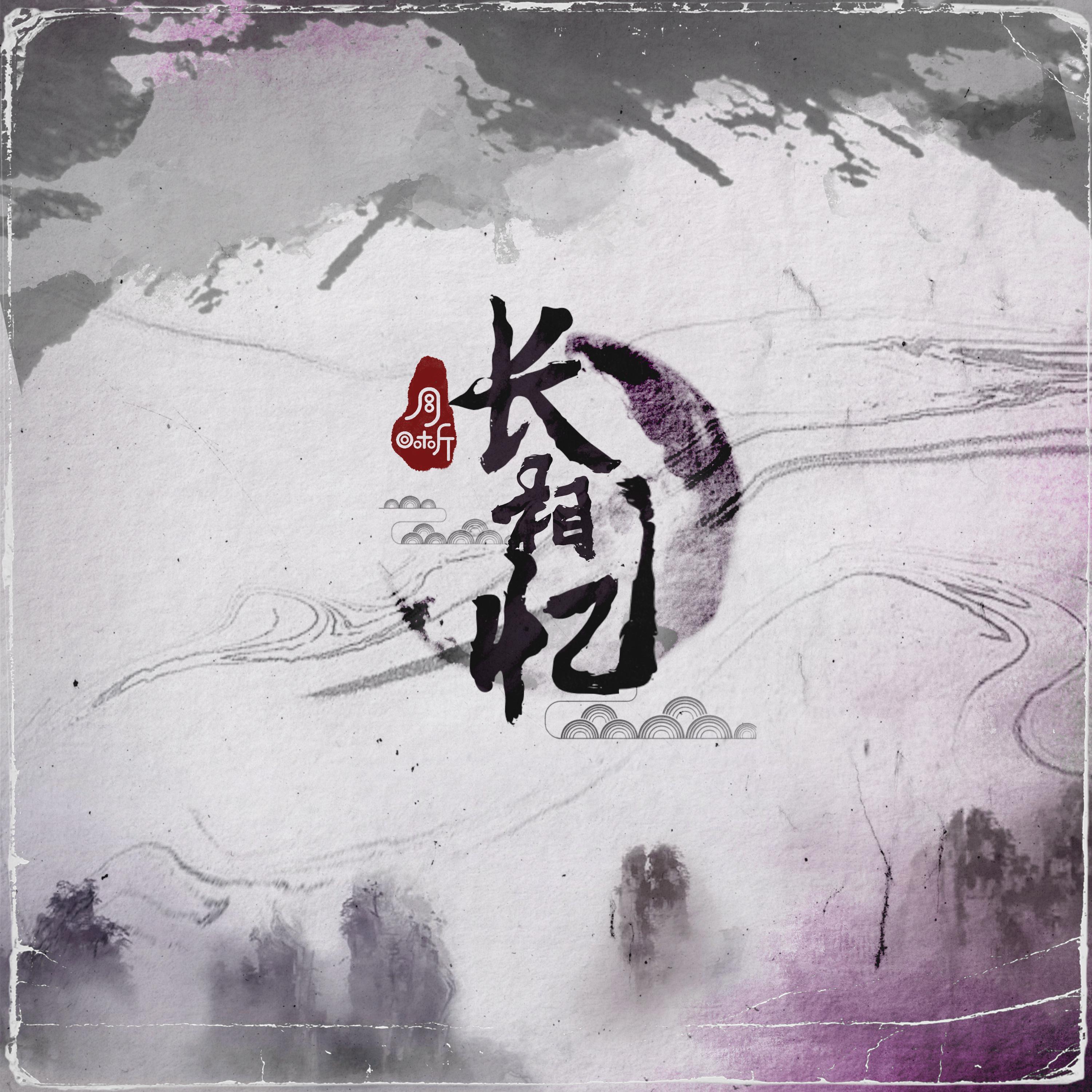 长相忆封面