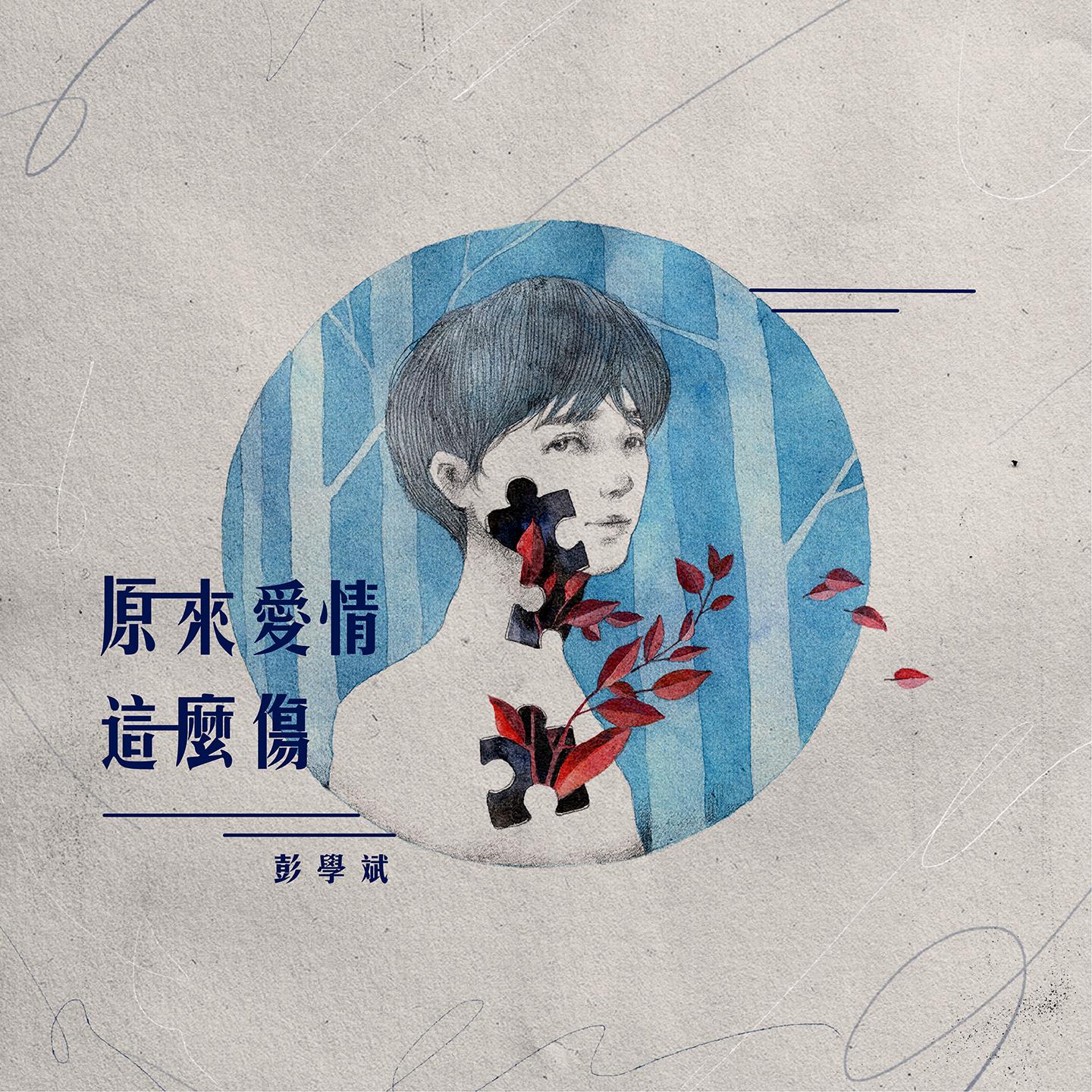 原來愛情這麼傷封面
