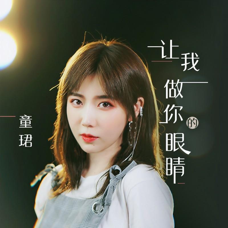 让我做你的眼睛 (改编版伴奏)封面