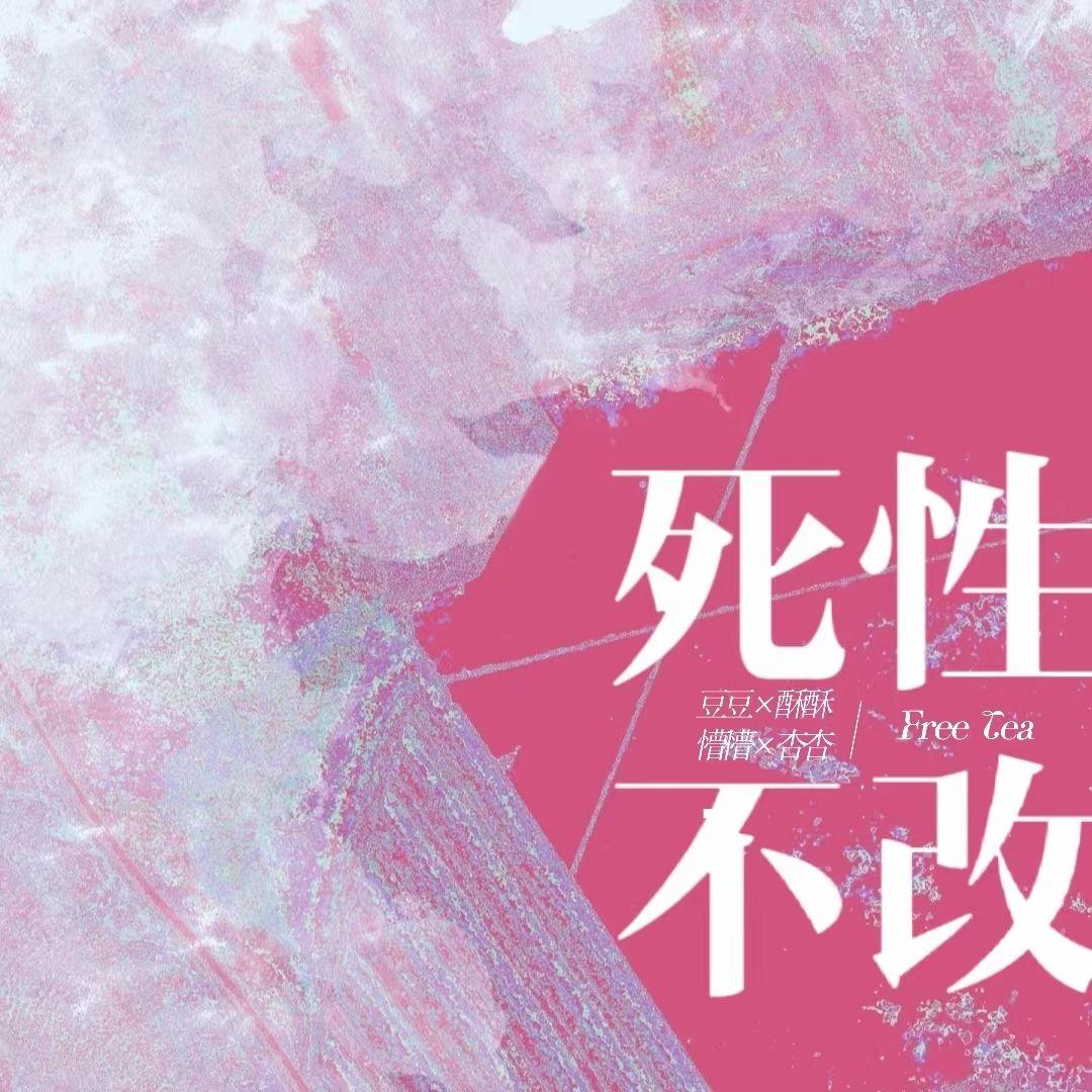 死性不改(猛女版)