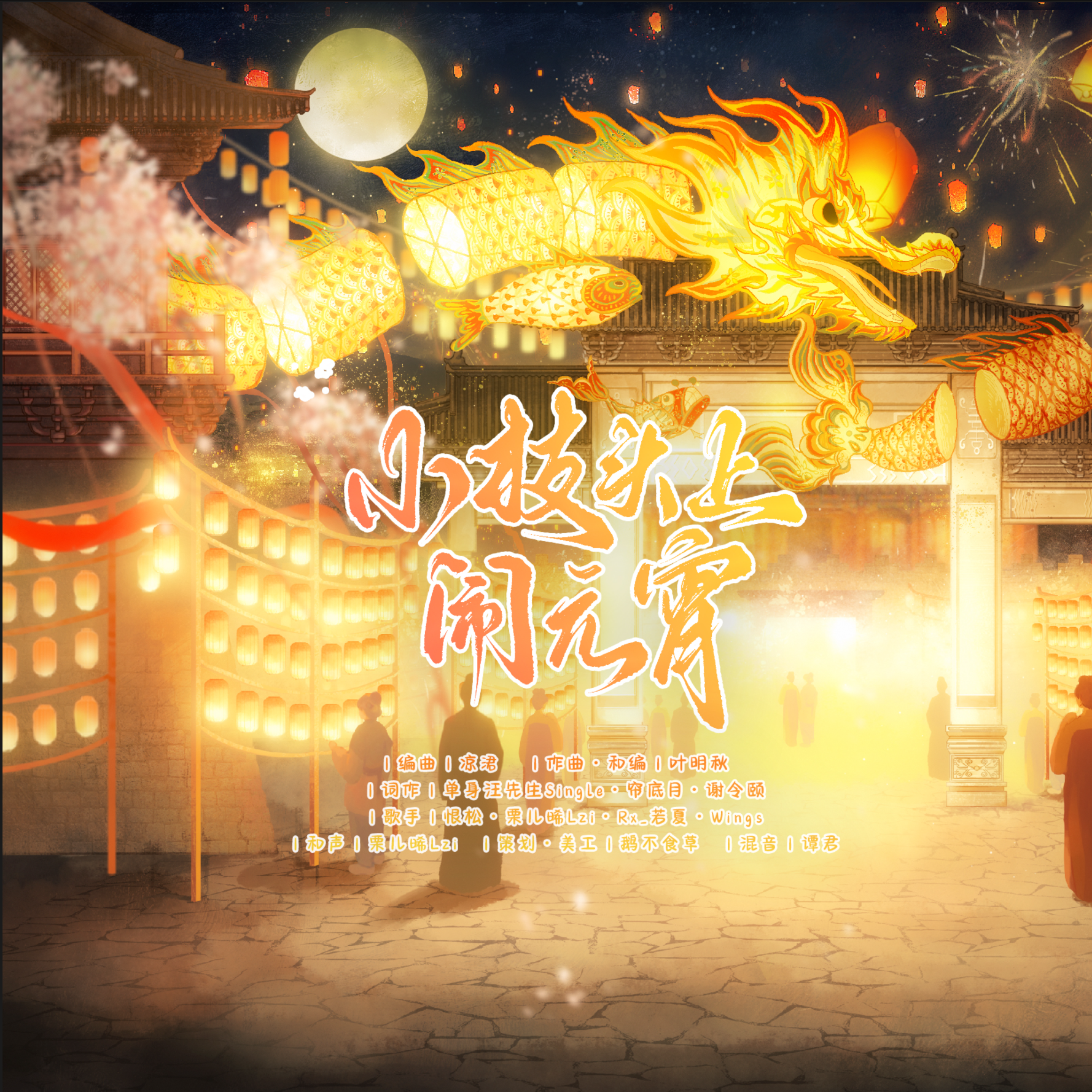 小枝头上闹元宵