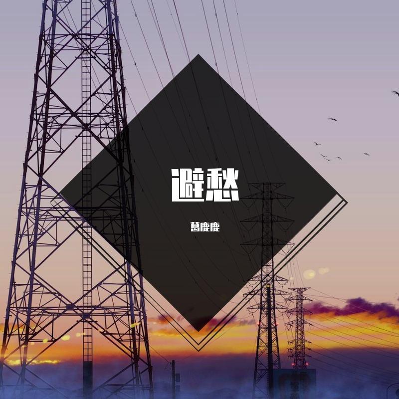 避愁封面