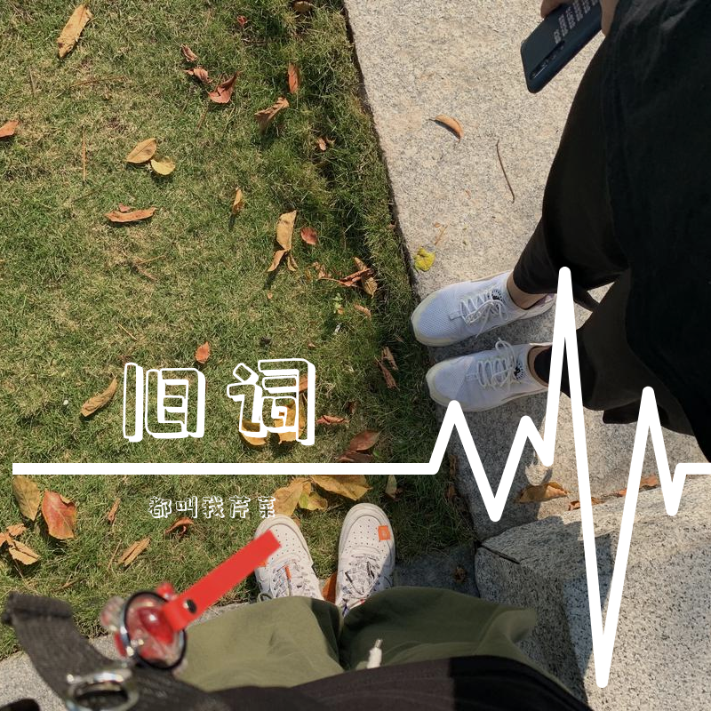 旧词(ukulele弹唱版)封面
