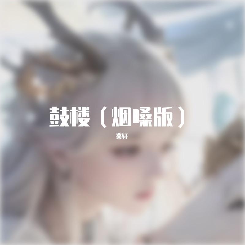 鼓楼烟嗓版封面