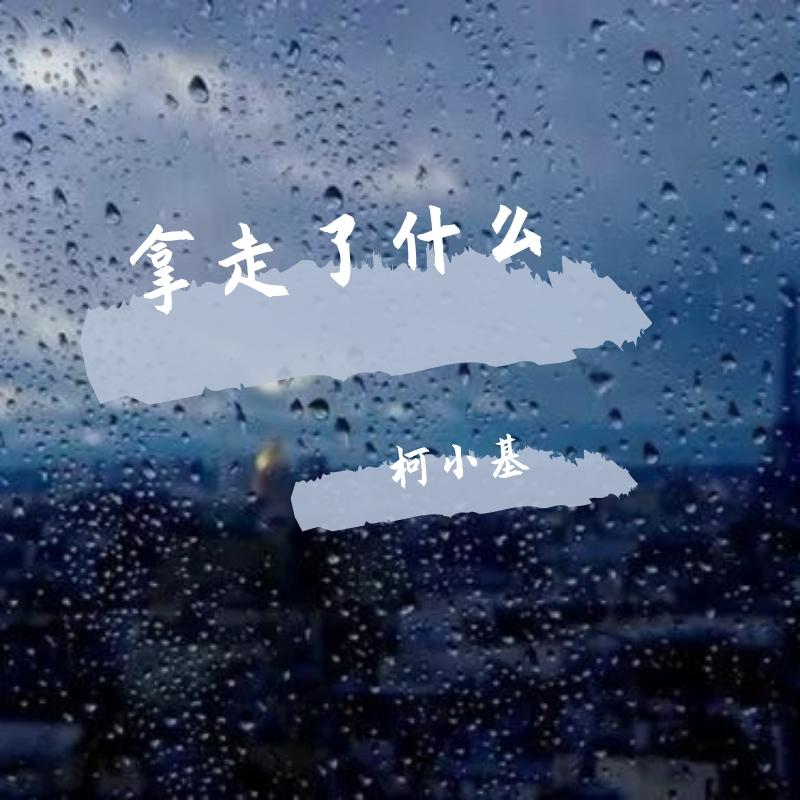 拿走了什么封面