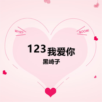 123我爱你