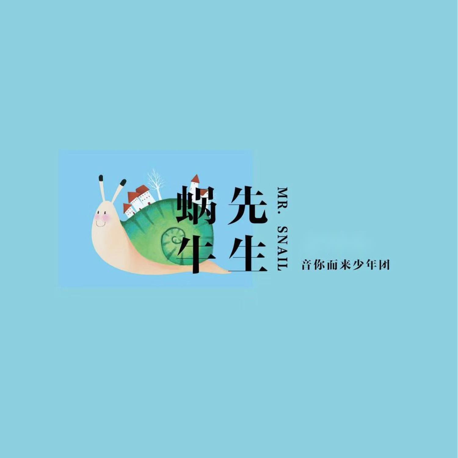 蜗牛先生 (伴奏)封面