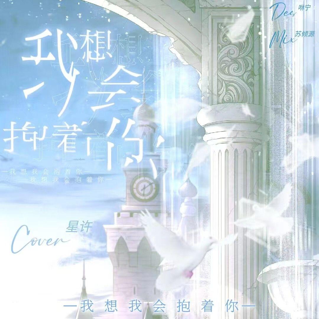 我想我会抱着你（cover：野生三十）